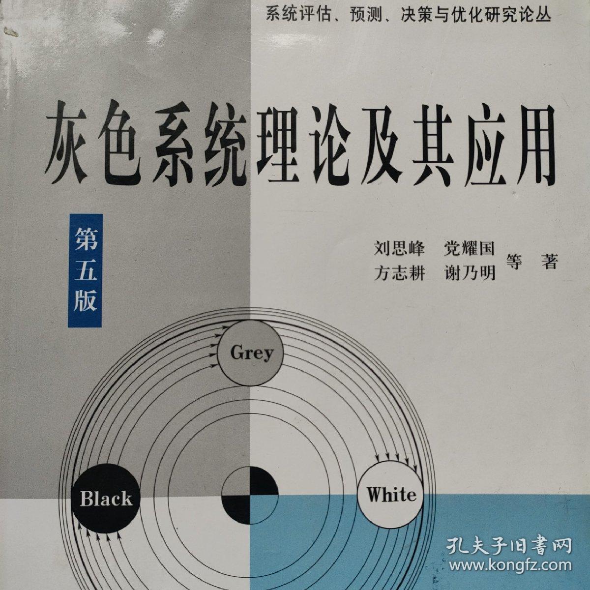 灰色系统理论及其应用主编刘思峰/党耀国/方志耕/谢乃明（没有光盘）