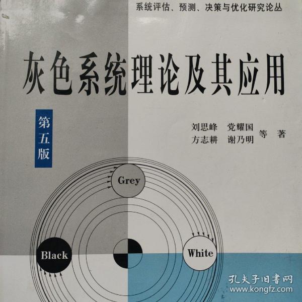 灰色系统理论及其应用主编刘思峰/党耀国/方志耕/谢乃明（没有光盘）