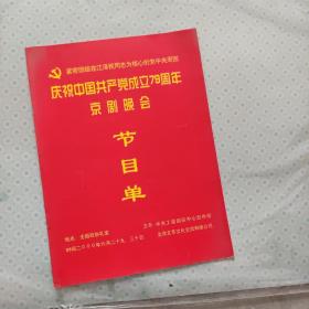 老节目单-庆祝中国共产党成立79周年京剧晚会