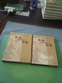 中国现代文豪书系 鲁迅 杂文小说散文全集（四 五 两本合售）（有水印）。。。