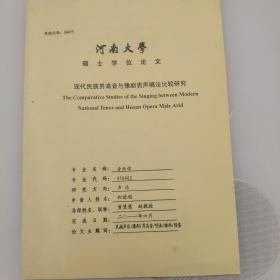 河南大学硕士学位论文
现代民族男高音与豫剧男声唱法比较研究