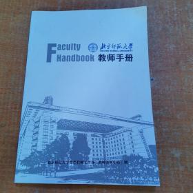 北京师范大学教师手册