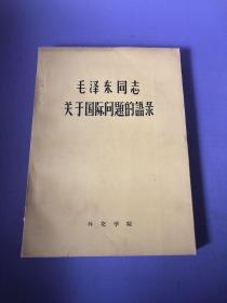 毛泽东同志关于国际问题的语录