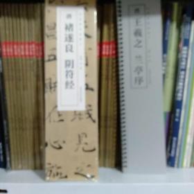 经典碑帖临摹卡，唐褚遂良阴符经。