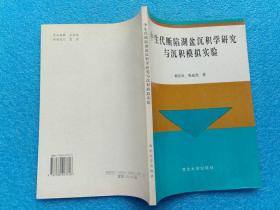中生代斷陷湖盆沉積學(xué)研究與沉積模擬實(shí)驗(yàn) 西北大學(xué)出版社1994年1版1印作者簽贈(zèng)本