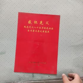 京剧节目单：感怀先父 纪念先父八十五岁诞辰演出 台湾著名票友黄惠英