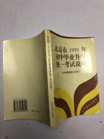 北京市1999年初中毕业升学统一考试说明