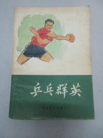 尹恭成签名藏书 乒乓群英 1965年中国青年出版社 32开平装