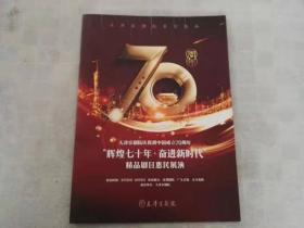 节目单  天津京剧院庆祝新中国成立70周年  辉煌七十年 奋进新时代 精品剧目惠民展演