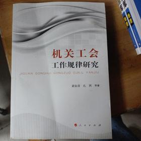 机关工会工作规律研究