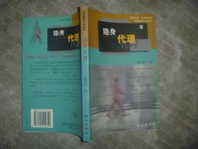 观念推理小说经典:隐身代理 【大32开 一版一印 扉页有小裂 内页没有笔迹划痕 品佳】