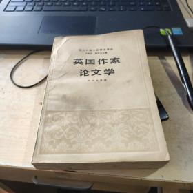 英国作家论文学