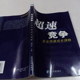 超速竞争：企业快速成长谋略