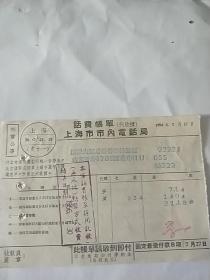 56年话费账单上海市市内电话局**