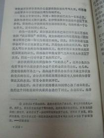 斯大林萧反秘史 1988年江苏人民出版社 32开平装