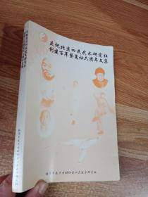 庆祝北京四民武术研究社创建百年暨复社六周年文集