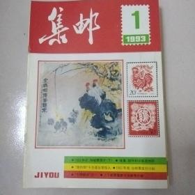 集邮1993 1-12