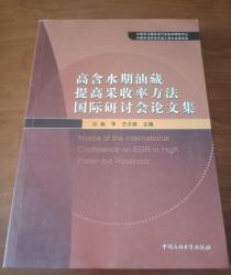 高含水期油藏提高采收率方法国际研讨会论文集