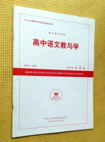 复印报刊资料： 高中语文教与学 2020（第3期）