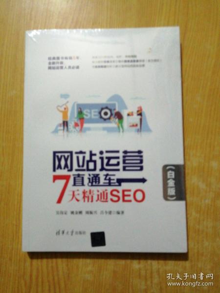 网站运营直通车——7天精通SEO（白金版）