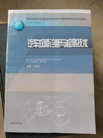 汽车故障诊断与检测技术