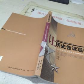 让历史告诉现在：毛泽东等在江西革命斗争时期的领导方略