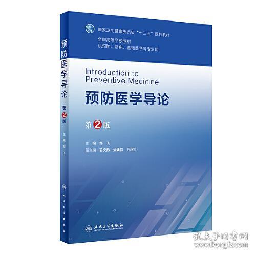 预防医学导论 第2版邹飞人民卫生出版社9787117312165