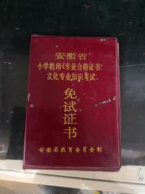 安徽省小学教师巜专业合格证书》文化专业知识考试免试证书