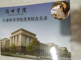 德州学院(生命科学学院优秀校友名录)