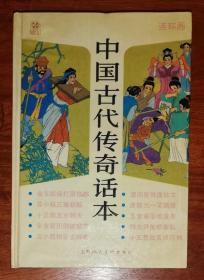 连环画：中国古代传奇话本（精装本）上海人民美术出版社