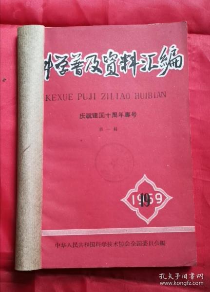 科学普及资料汇编 庆祝建国十周年专号 第一辑 59年 包邮挂刷