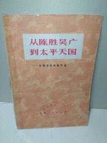 从陈胜吴广到太平天国——中国农民战争史话
