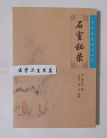 中医临床必读丛书：石室秘录          [清]·陈士铎  撰，王树芬  裘俭  整理，新书现货正版