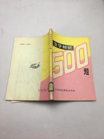 文学知识500题