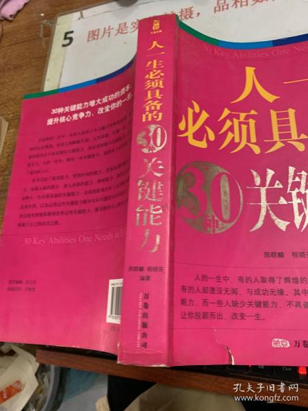 人一生必须具备的30种关键能力（双色）  书皮有损  扉页有字迹