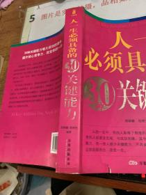 人一生必须具备的30种关键能力（双色）  书皮有损  扉页有字迹