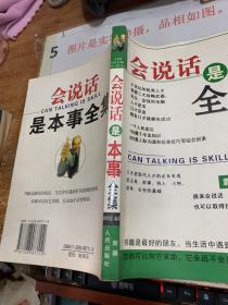 会说话是本事全集  扉页有字迹    画线   印刷质量不好 2007年出版  平装 16开