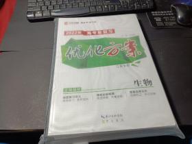 2022版 高考总复习 优化方案（生物）江苏专用