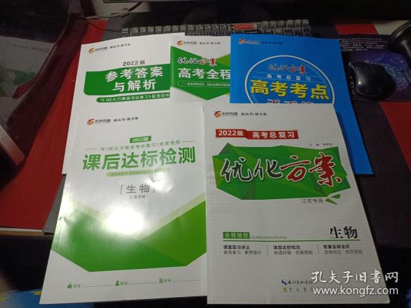 2022版 高考总复习 优化方案（生物）江苏专用