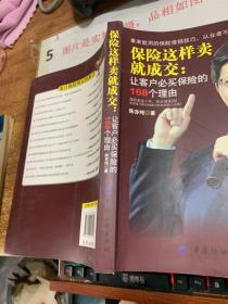 保险这样卖就成交：让客户必买保险的168个理由  扉页有字 有画线