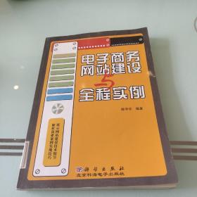 电子商务网站建设与全程实例