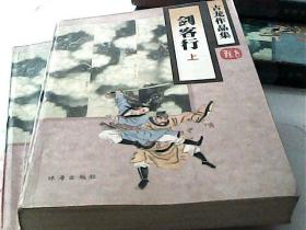 剑客行上下