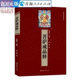 菩萨戒品释宗喀巴著宗喀巴大师藏传佛教经书藏密佛教书密宗书籍