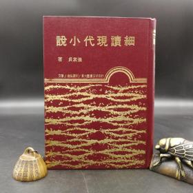 断版书 · 台湾东大版 张素贞《細讀現代小說》（漆布精装）自然旧