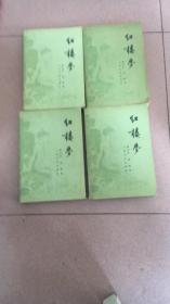 红楼梦1-4