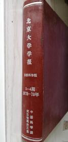 北京大学学报【自然科学版】1978年1-4期 1979年1-4期 两年八期全  精装合订本