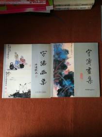 守涛画集 三 花鸟部分，五小品部分【2本合售】