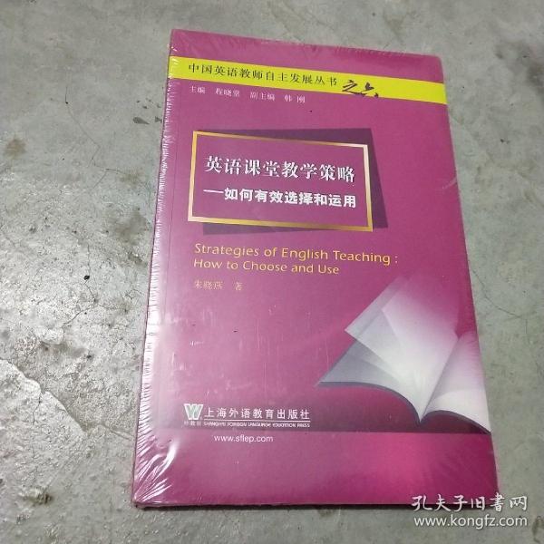 英语课堂教学策略：如何有效选择和运用