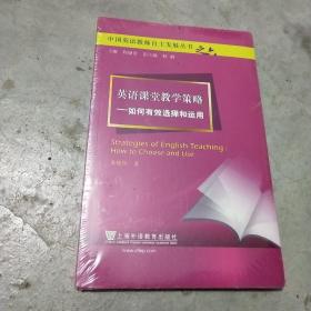 英语课堂教学策略：如何有效选择和运用