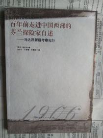 百年前走进中国西部的芬兰探险家自述：马达汉新疆考察纪行